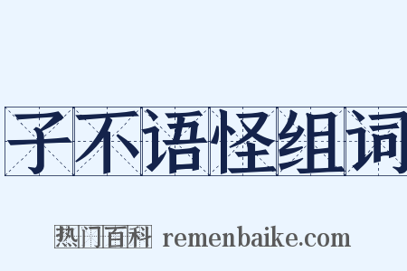 子不语怪组词是什么意思的图片